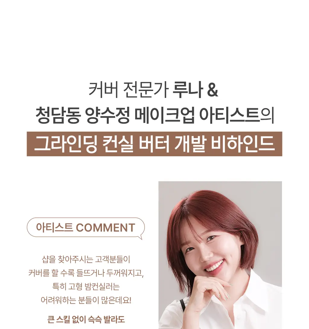 [모공브러쉬증정/프라이머컨실러] 루나 그라인딩 컨실 버터 기획 4colors 상세페이지 15